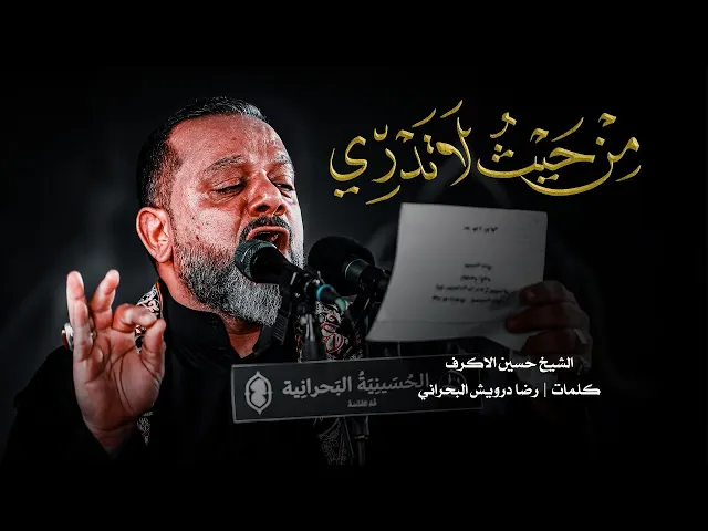 ⁣من حيث لا تدري | الشيخ حسين الأكرف | ليلة 4 محرم 1445 هـ‎