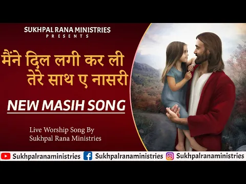 Download MP3 🎶🎤🎶मैंने दिल लगी कर ली तेरे साथ ए नासरी🎶🎤🎶|NEW MASIH SONG||SUKHPAL RANA MINISTRIES||