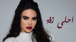Layal Abboud Ahla Zaffe Official Audio ليال عبود احلى زفة  Layal Abboud Ahla Zaffe Official Audio ليال عبود احلى زفة