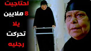 ملخص/ام كريم تحتاج 8 ملايين يلا تتحرك رجليها وهي لا حول ولا قوة وساكنة تجاوز#علي_عذاب