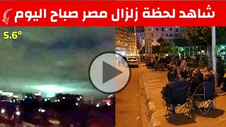شاهد   زلزال مصر اليوم   تفاصيل الهزة الأرضية في مصر والدول التي شعرت بها دندنها
