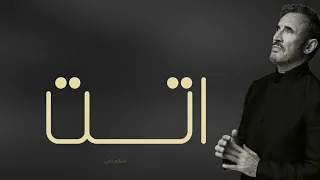   كاظم الساهر اتت                    دندنها