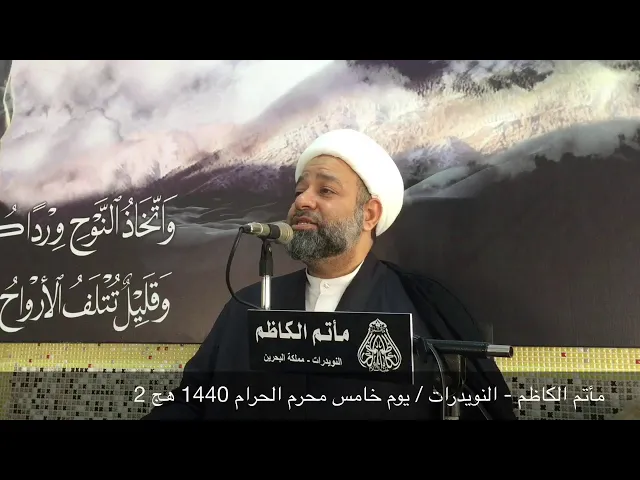 ⁣مأتم الكاظم - النويدرات / يوم خامس محرم الحرام 1440 هج 2