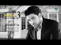 اغنية مانتضرتك وليد الشام