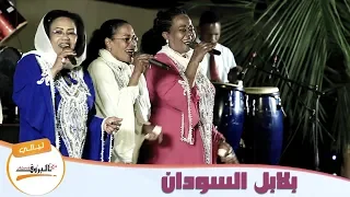 متعالي علينا   البلابل   لي  الي الب    روف   دندنها