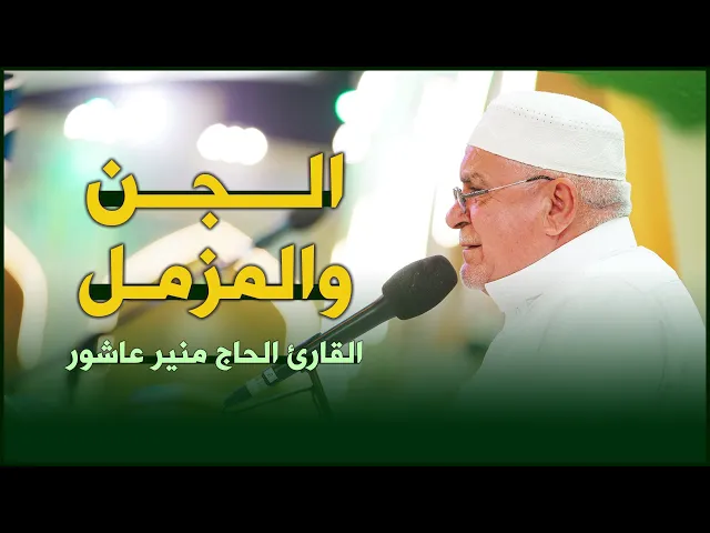 ⁣القارئ الحاج منير عاشور | الجن(1-28) والمزمل (1-20) | المحفل القرآني الرمضاني ١٤٤٣هـ