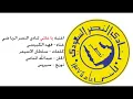 اغنية يا عالمي نادي النصر السعودي فهد الكبيسي 2012