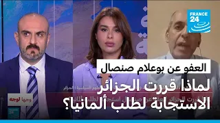 لماذا قررت الجزائر العفو عن صنصال استجابة لطلب ألمانيا 