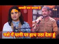 Download Lagu आपकी क्या समस्या है। नशे में पत्नी पर हाथ उठा देता हूं। शाम 5:30 आज की कथा ||