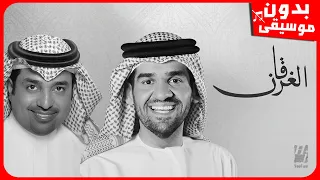 راشد الماجد و حسين الجسمي   الغرقان  بدون موسيقى  جودة عالية دندنها