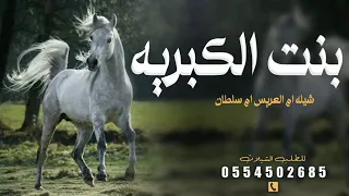 بنت الكبرية ام سلطان ماجد الرحيمي شيلات شلات منسبت عامه  بنت الكبرية ام سلطان ماجد الرحيمي شيلات شلات منسبت عامه