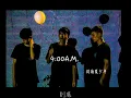 荷爾蒙少年 Hormone Boys - 4:00A.M. (Official Lyric Video)