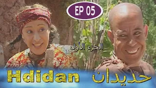 Série Hdidan S1 EP 5 مسلسل حديدان الجزء الأول الحلقة الخامسة 