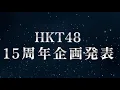 Lagu 「15周年企画」HKT48からのお知らせ／HKT48[公式]