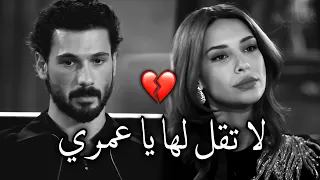 لا تقل لها يا عمري    دندنها