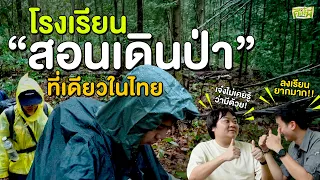 โรงเรียนสอนเดินป่า ที่เต็มภายใน 5 นาที!! | คืองี้พี่