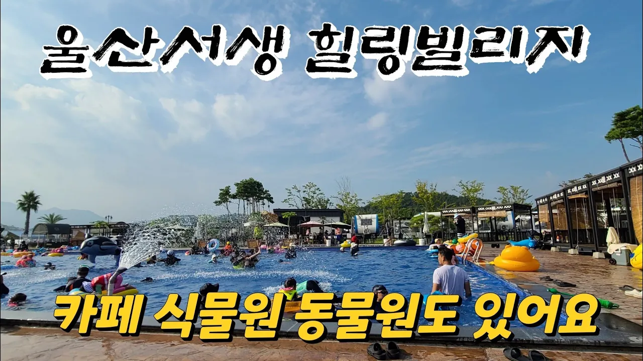 💢힐링빌리지👍🏼울산서생 갈볼만한곳★  수영장.식물원.동물원.힐링하시와요💥 썸네일