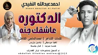 احمدعبدالله النفيدي اغنية الدكتوره عاشقك جنه New 2025 
