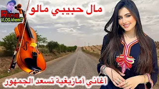 أقوى أغاني أمازيغية تعسد الجمهور بعنوان مال حبيبي مالو على طريق تيزيطين ستدهشك و أنت تستمتع 