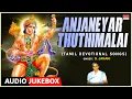 Lagu Anjaneyar Thuthimalai - Tamil Devotional | S. Janaki, A.A. Raj | Hanuman Tamil Devotional Songs