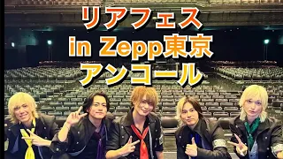 【リアフェス(アンコール)】「Zepp DiverCity(TOKYO)(東京)」全国のZeppをリアルピースがジャック!『リアフェスin全Zepp』 #リアルピース #Zeppツアー