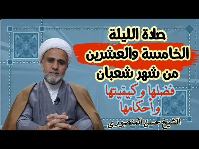 ⁣اعمال الليلة الخامسة 25 والعشرون من شهر شعبان/ماهوفضلها وكيفيتها واحكامها