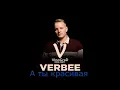 VERBEE - А ты красивая / Премьера! Official Video Вербе