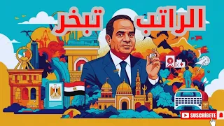 السيسي نازل يجمعها بنفسه هتدفع يعني هتدفع 