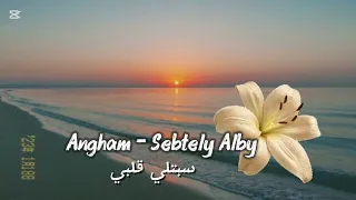                                                أنغام   سيبتلي قلبي   بدون موسيقى  دندنها
