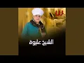 Download Lagu Al Fouad Shefaa - الفؤاد شفاء