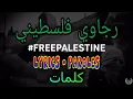 Download Lagu كلمات أغنية رجاوي فلسطيني | Free Palestine Lyrics