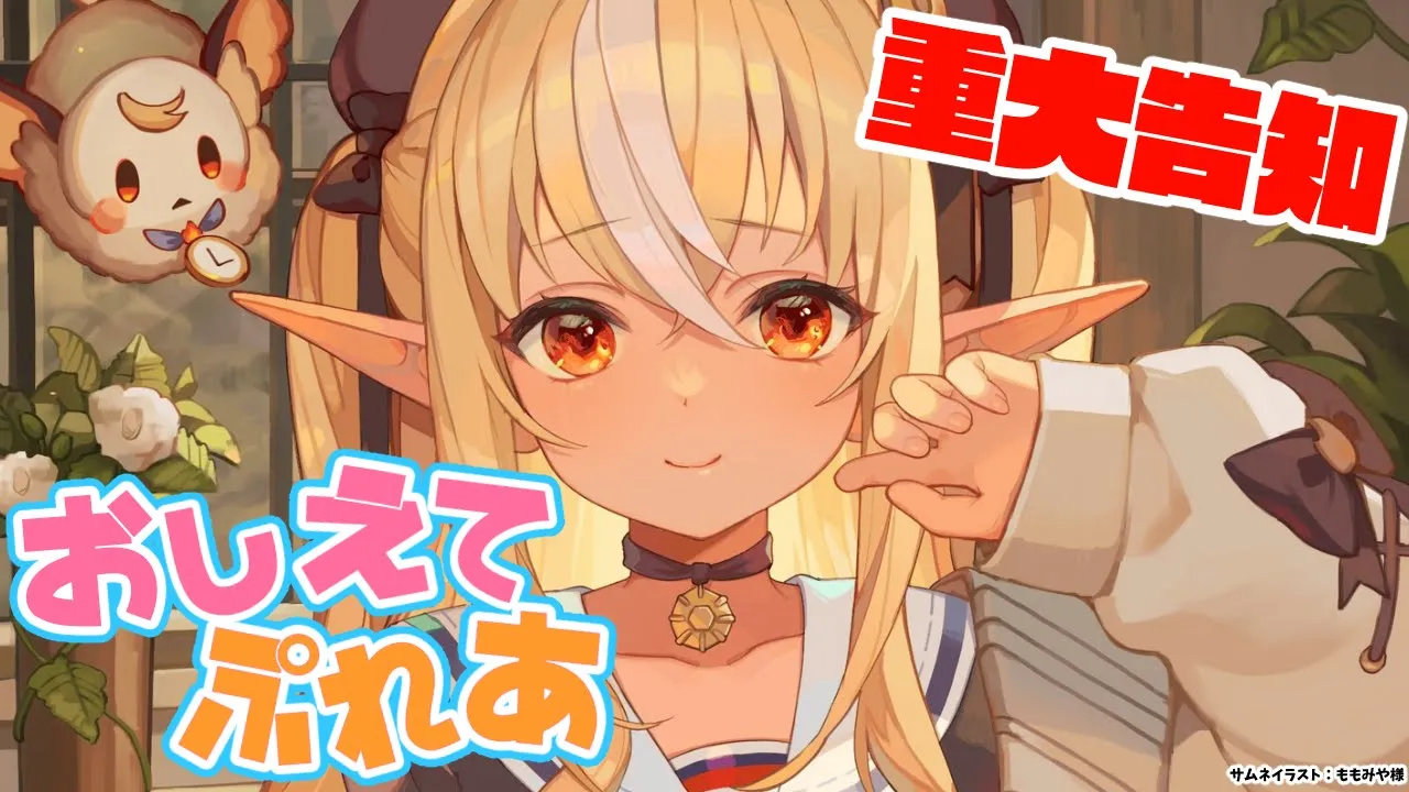 【重大告知】#教えてぷれあ 何が知りたいの？【不知火フレア/ホロライブ】