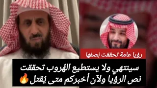 سينتهي ولا يستطيع اله روب تحققت ن صفها ولآن أخبركم متى ي قتل فهد القرني يفاجئ الجميع رؤية عامة 
