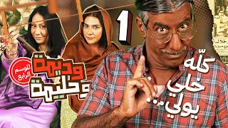 ساعتين من الضحك المتواصل مع وديمة وحليمة وأهل الفريج 2025 الموسم الجديد 