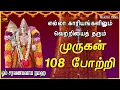 Download Lagu சகல நன்மைகள் தந்திடும் மிக சக்தி வாய்ந்த முருகன் 108 போற்றி | LORD MURUGAN TAMIL DEVOTIONAL SONGS