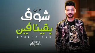 جديد 2022 شوف بقينا فين ابن الاكابر احمد عامر لعشاق الروقان  جديد 2022 شوف بقينا فين ابن الاكابر احمد عامر لعشاق الروقان
