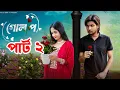 Download Lagu গোলাপ পার্ট ২ | Golap 2 l Bangla Natok 2025 l Agunk \u0026 Tuhina l Palli Gram TV New natok।