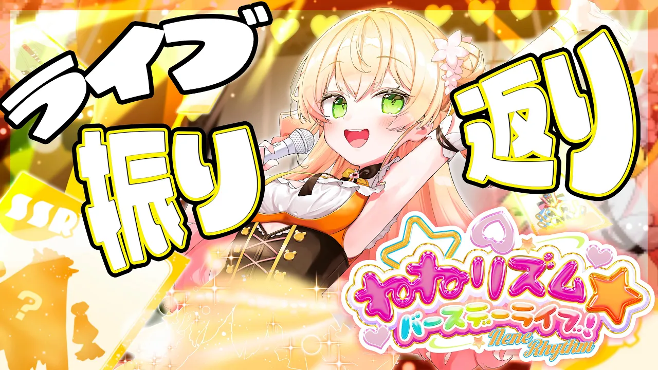 【 雑談 】#桃鈴ねね誕生日Live2025 振り返り！【 桃鈴ねね / hololive 】