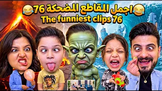 اجمل المقاطع المضحكة 76 😂 The funniest clips 76