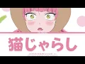 『正反対な君と僕』第2期オープニング -『猫じゃらし』by 7co