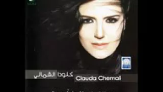 كلودا الشمالي  بيكفي تغيب دندنها