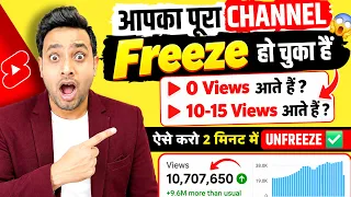 🔻2-5 Views आते हैं | Channel UN-FREEZE करो तुरंत 📈 | Youtube Channel Freeze Problem | Channel Freeze