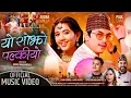 Download Lagu यो सोझो पल्कियो • Paul Shah Arona Malla New Song • Ft Kiran Gajmer Usha Gajurel • Yo Sojho Palkiyo