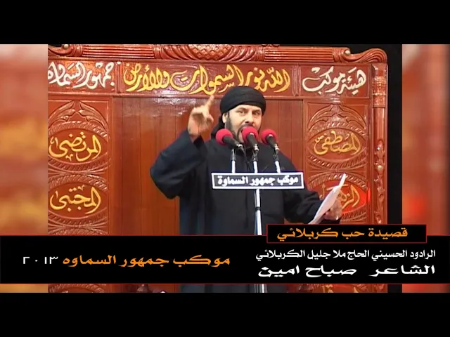 ⁣حب كربلائي | الملا جليل الكربلائي 1434هـ