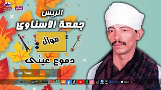 الريس جمعة الاسناوى   موال دموع عينى دندنها