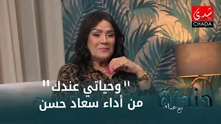 وحياتي عندك من أداء الفنانة سعاد حسن 