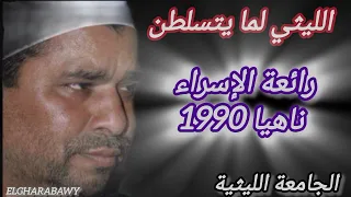 رائعة الإسراء ناهيا 1990 الشيخ محمد الليثي 