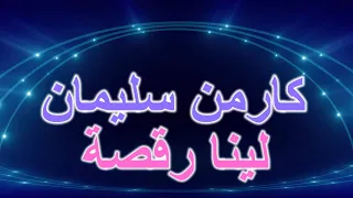 لينا رقصة كارمن سليمان كلمات  لينا رقصة كارمن سليمان كلمات