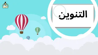 نشيد مهارة التنوين   أ  حسين الغريب  دندنها