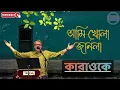 Lagu Ami Khola Janala Karaoke With Lyrics || (আমি খোলা জানালা) || Srikanto Acharya || BDBR KARAOKE